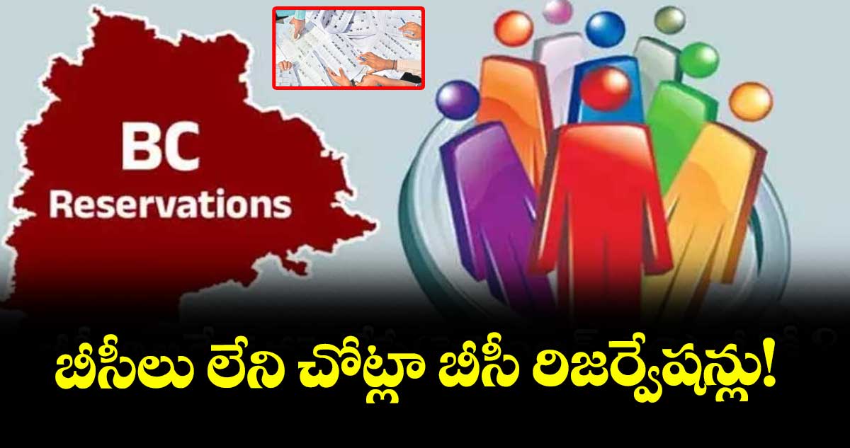 బీసీలు లేని చోట్లా బీసీ రిజర్వేషన్లు!