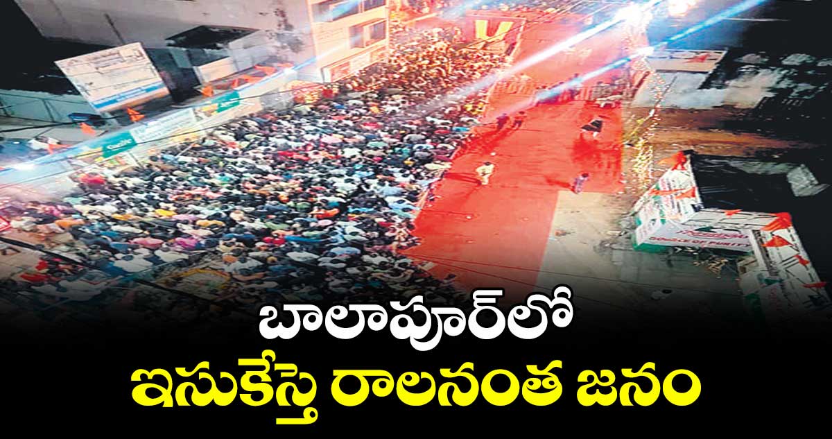 బాలాపూర్లో ఇసుకేస్తె రాలనంత జనం