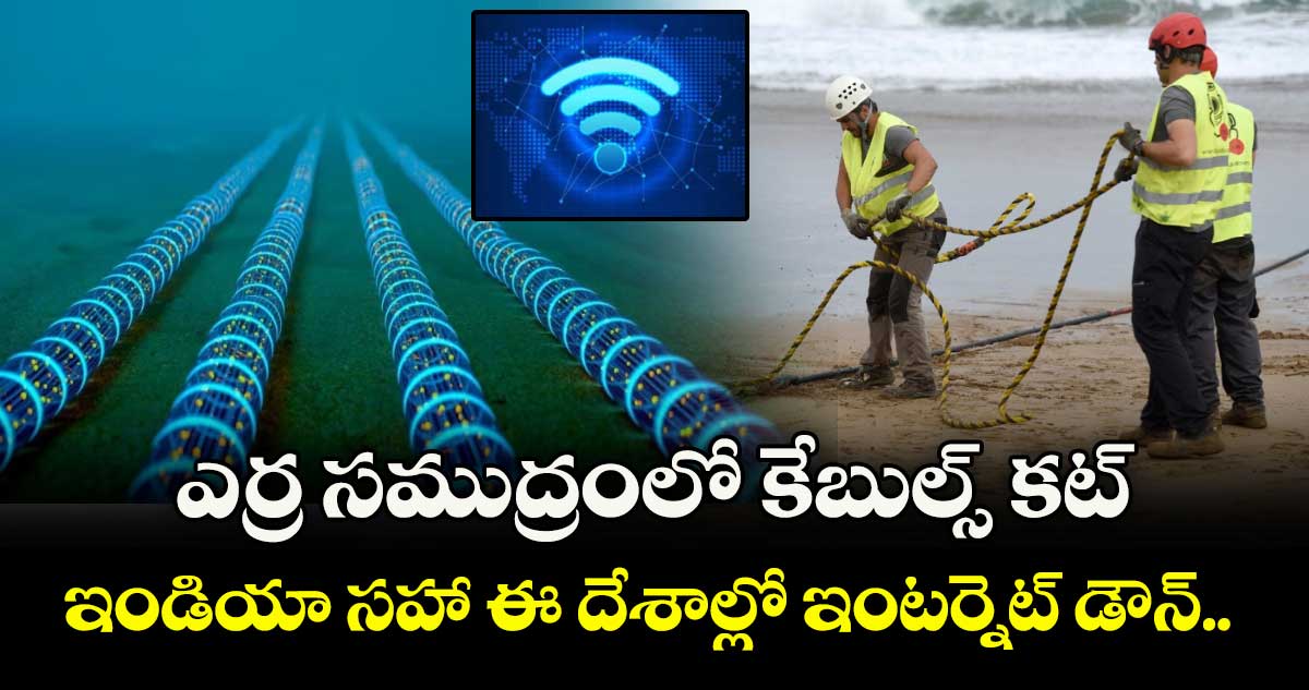 ఎర్ర సముద్రంలో కేబుల్స్ కట్..ఇండియా సహా ఈ దేశాల్లో ఇంటర్నెట్ డౌన్..