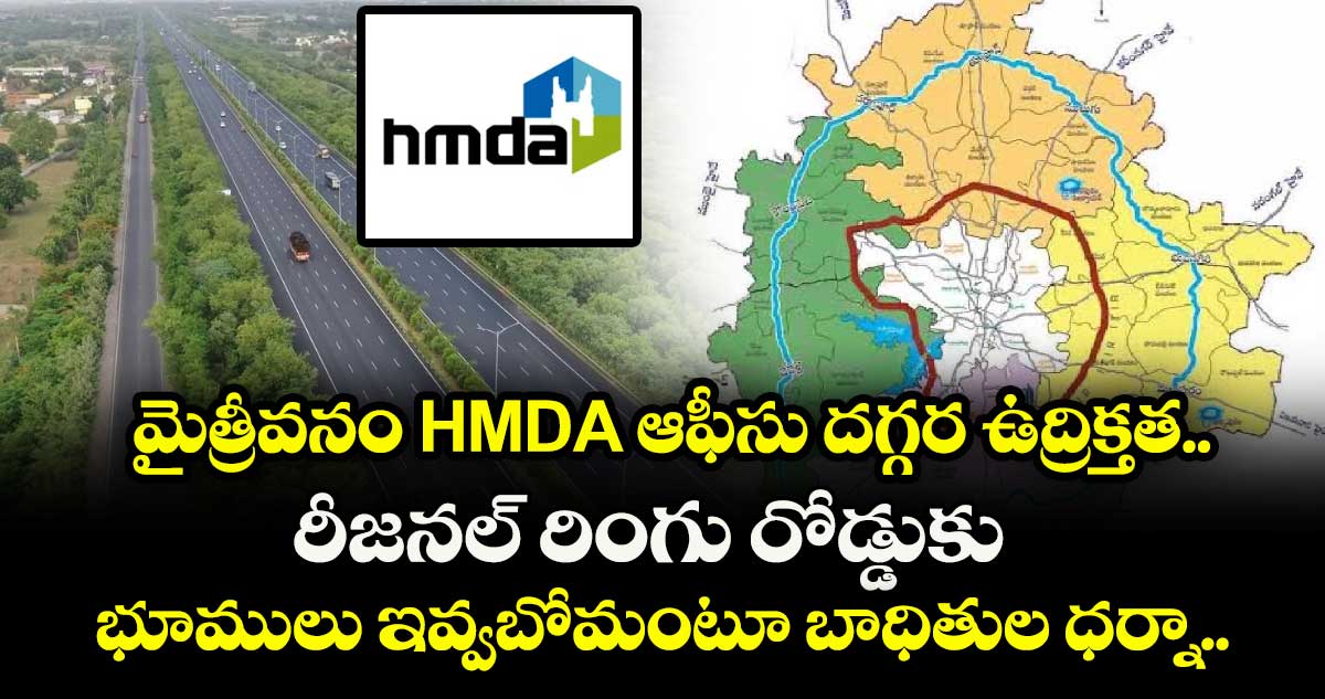 మైత్రీవనం HMDA ఆఫీసు దగ్గర ఉద్రిక్తత.. రీజనల్ రింగు రోడ్డుకు భూములు ఇవ్వబోమంటూ బాధితుల ధర్నా..