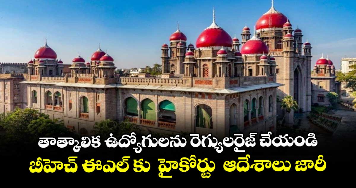తాత్కాలిక ఉద్యోగులను రెగ్యులరైజ్ చేయండి ..బీహెచ్ ఈఎల్ కు హైకోర్టు ఆదేశాలు జారీ
