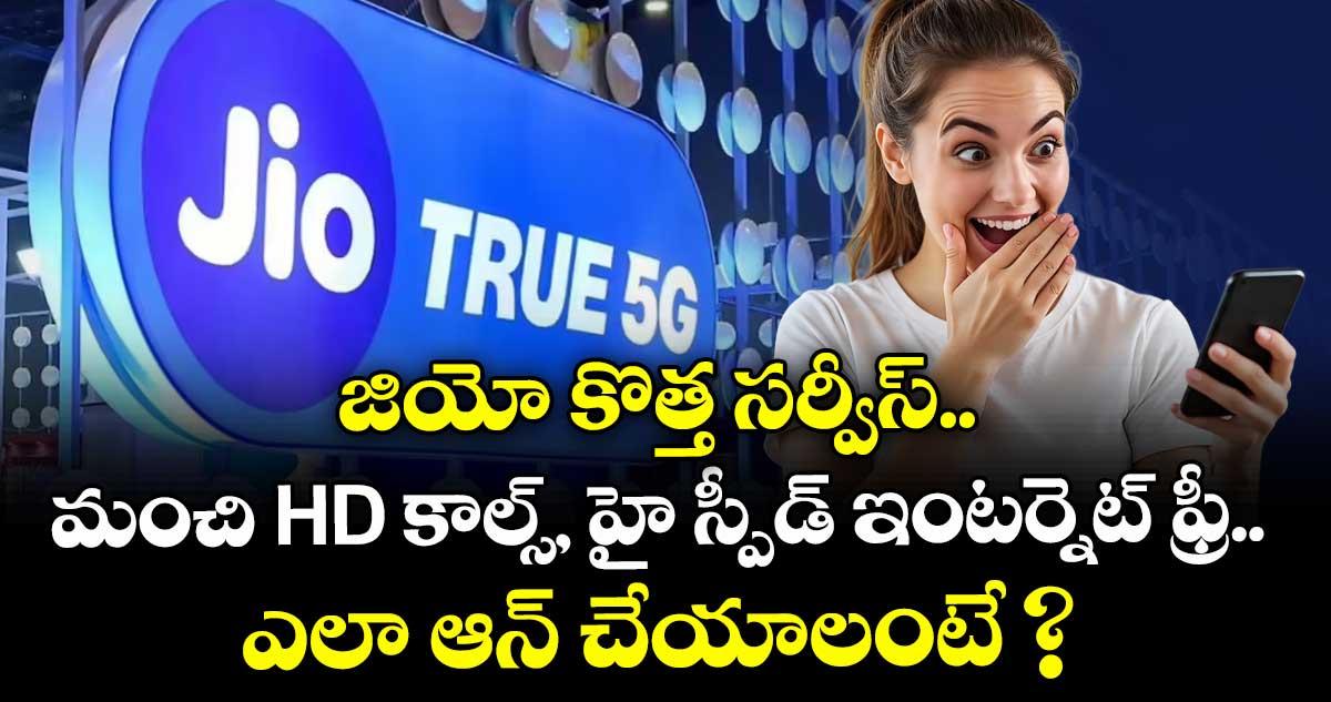 జియో కొత్త సర్వీస్.. మంచి HD కాల్స్, హై స్పీడ్ ఇంటర్నెట్ ఫ్రీ.. ఎలా ఆన్ చేయాలంటే ?