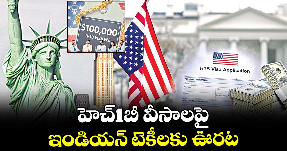 హెచ్1బీ వీసాలపై ఇండియన్ టెకీలకు ఊరట
