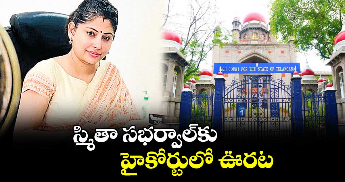 స్మితా సభర్వాల్కు హైకోర్టులో ఊరట