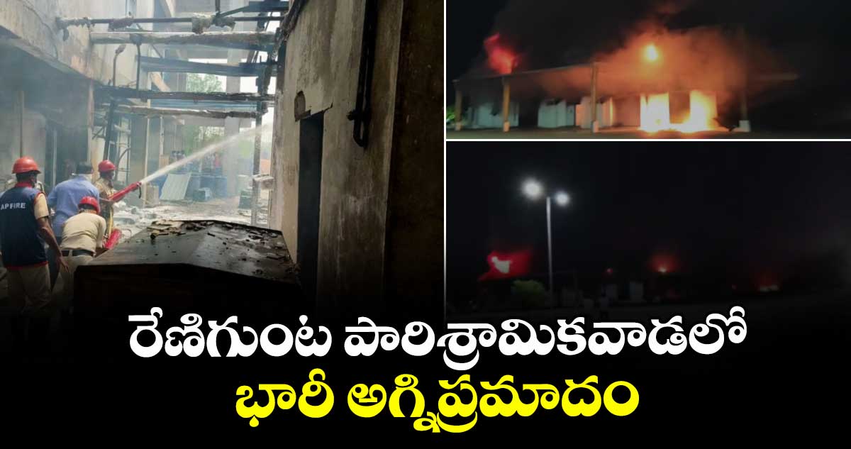 Breaking News: రేణిగుంట పారిశ్రామికవాడలో భారీ అగ్నిప్రమాదం