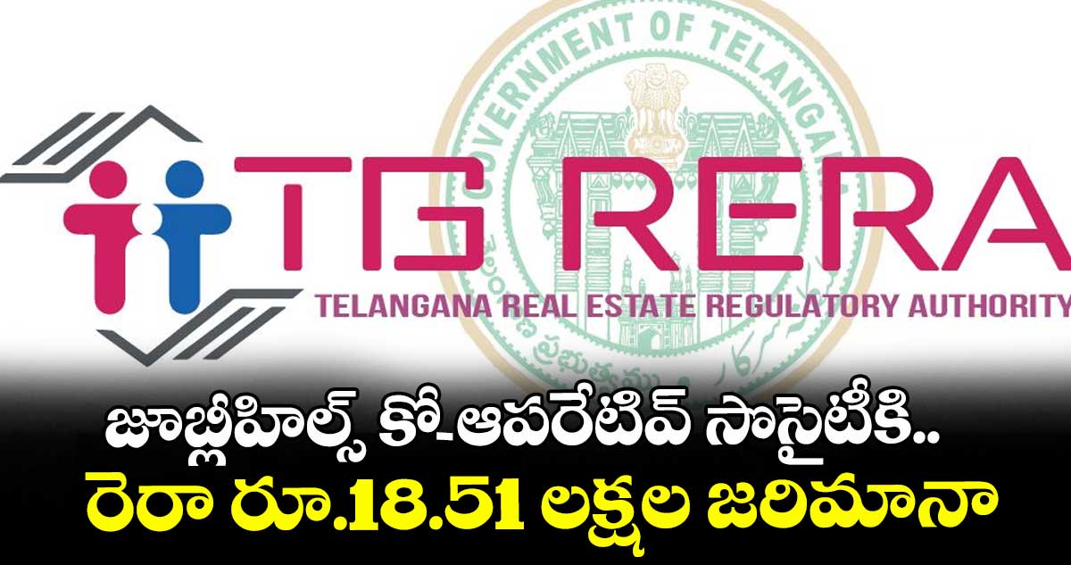 జూబ్లీహిల్స్ కో-ఆపరేటివ్ సొసైటీకి.. రెరా రూ.18.51 లక్షల జరిమానా
