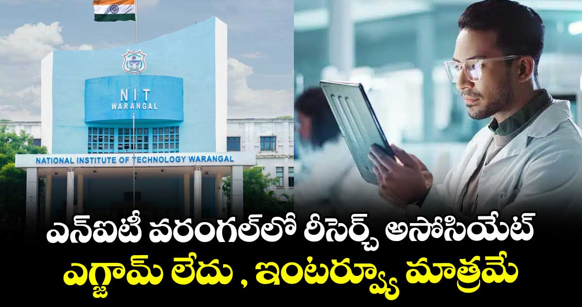 ఎన్ఐటీ వరంగల్లో రీసెర్చ్ అసోసియేట్.. ఎగ్జామ్ లేదు , ఇంటర్వ్యూ మాత్రమే.. 