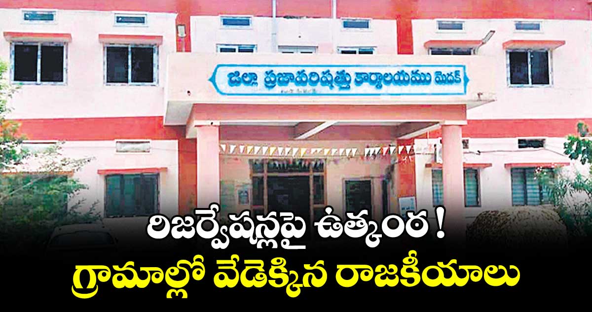 రిజర్వేషన్లపై ఉత్కంఠ !.. గ్రామాల్లో వేడెక్కిన రాజకీయాలు