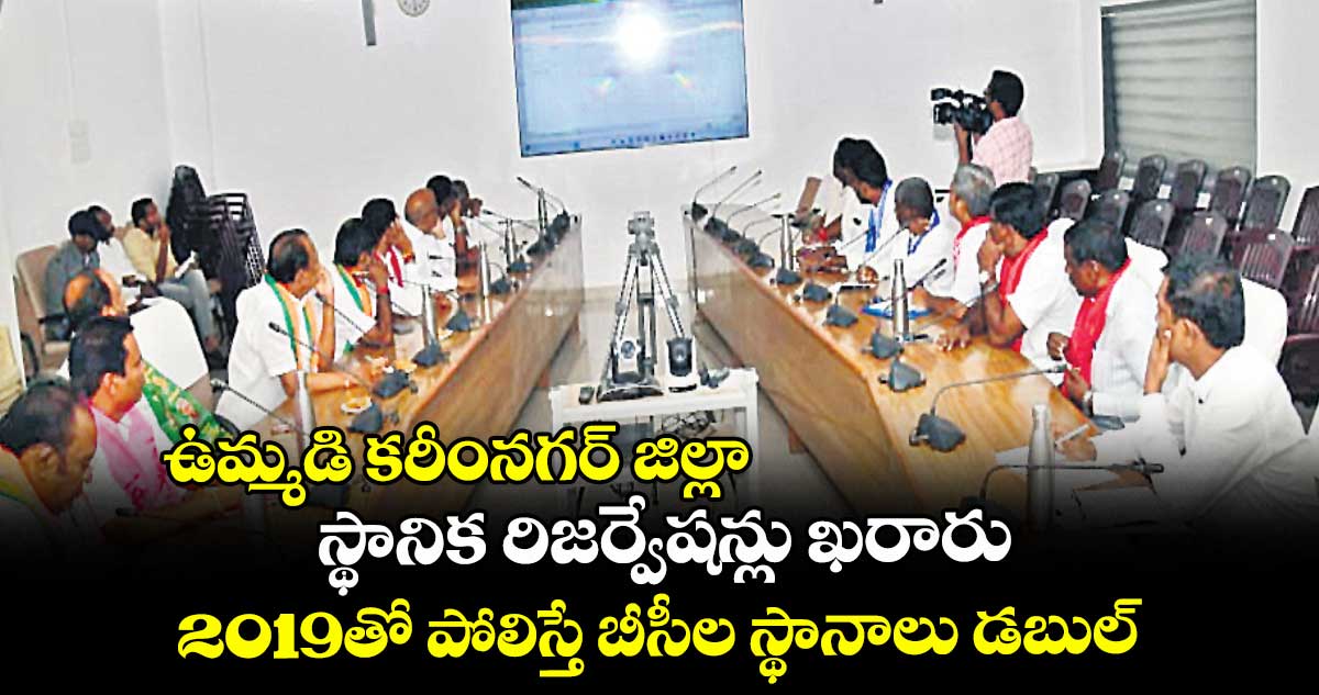 ఉమ్మడి కరీంనగర్ జిల్లా.. స్థానిక రిజర్వేషన్లు ఖరారు.. 2019తో పోలిస్తే బీసీల స్థానాలు డబుల్ 