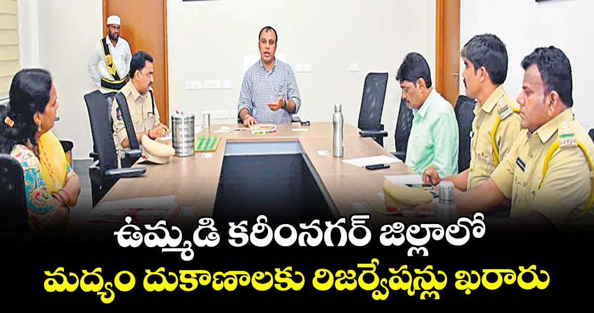 ఉమ్మడి కరీంనగర్ జిల్లాలో మద్యం దుకాణాలకు రిజర్వేషన్లు ఖరారు