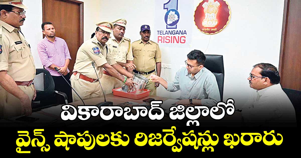 వికారాబాద్ జిల్లాలో వైన్స్ షాపులకు రిజర్వేషన్లు ఖరారు