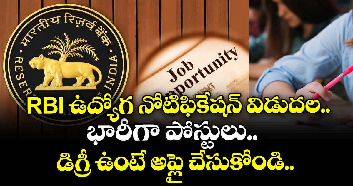 RBI ఉద్యోగ నోటిఫికేషన్ విడుదల.. భారీగా పోస్టులు.. డిగ్రీ ఉంటే అప్లై చేసుకోండి..