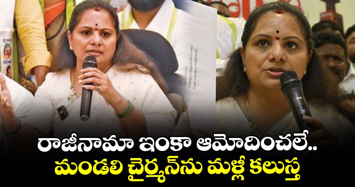 రాజీనామా ఇంకా ఆమోదించలే.. మండలి చైర్మన్⁭ను మళ్లీ కలుస్త: కవిత