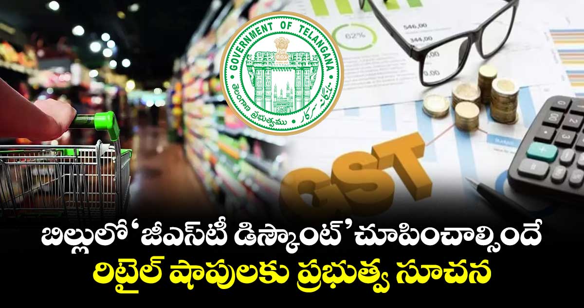 బిల్లులో ‘జీఎస్టీ డిస్కౌంట్’ చూపించాల్సిందే.. రిటైల్ షాపులకు ప్రభుత్వ సూచన
