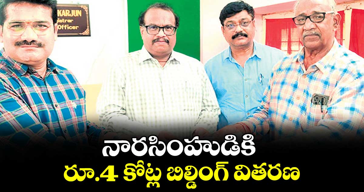 నారసింహుడికి రూ.4 కోట్ల బిల్డింగ్ వితరణ