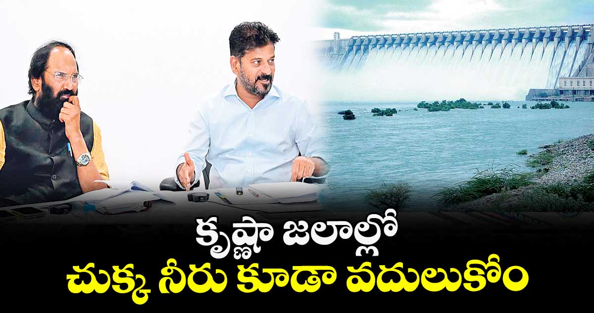 కృష్ణా జలాల్లో చుక్క నీరు కూడా వదులుకోం: సీఎం రేవంత్