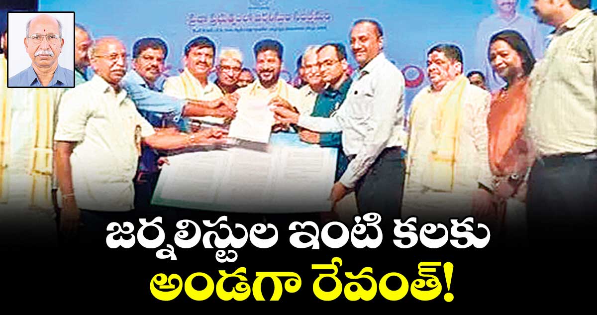 జర్నలిస్టుల ఇంటి కలకు అండగా రేవంత్!