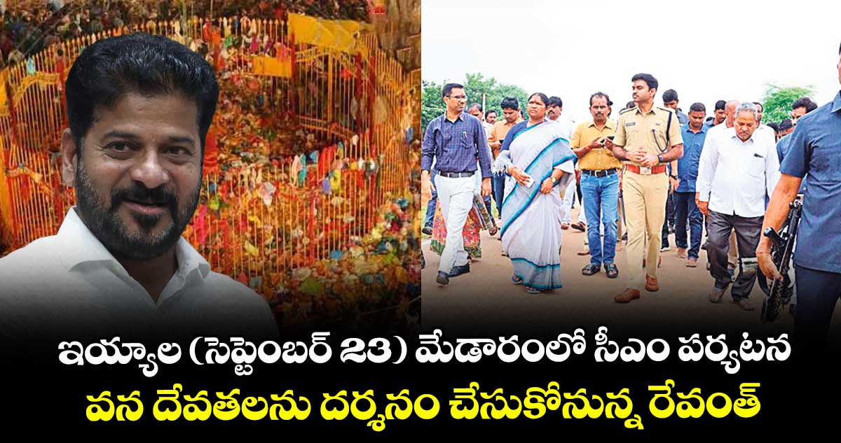 ఇయ్యాల (సెప్టెంబర్23) మేడారంలో సీఎం పర్యటన.. వన దేవతలను దర్శనం చేసుకోనున్న రేవంత్