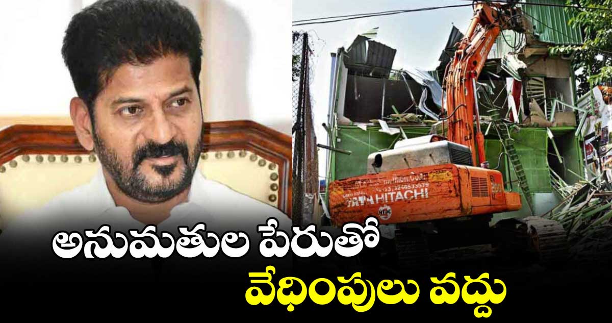 అనుమతుల పేరుతో వేధింపులు వద్దు: రేవంత్ రెడ్డి