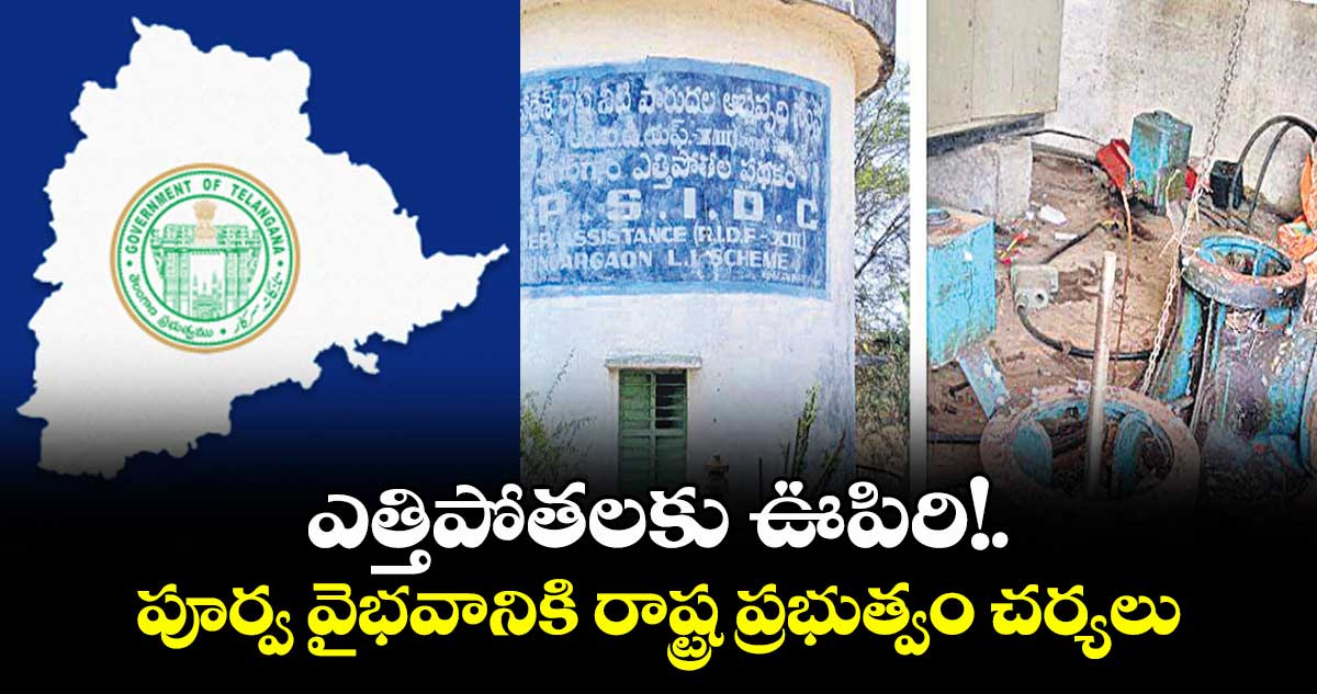 ఎత్తిపోతలకు ఊపిరి!..పూర్వ వైభవానికి రాష్ట్ర ప్రభుత్వం చర్యలు