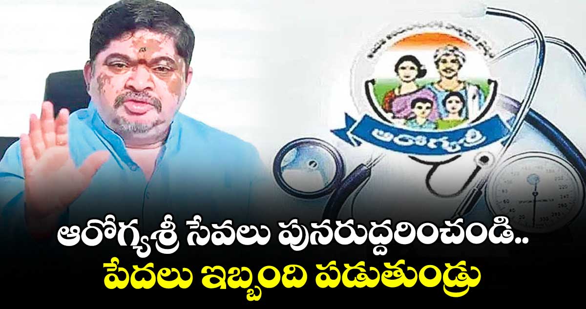 ఆరోగ్యశ్రీ సేవలు పునరుద్దరించండి.. పేదలు ఇబ్బంది పడుతుండ్రు: మంత్రి పొన్నం