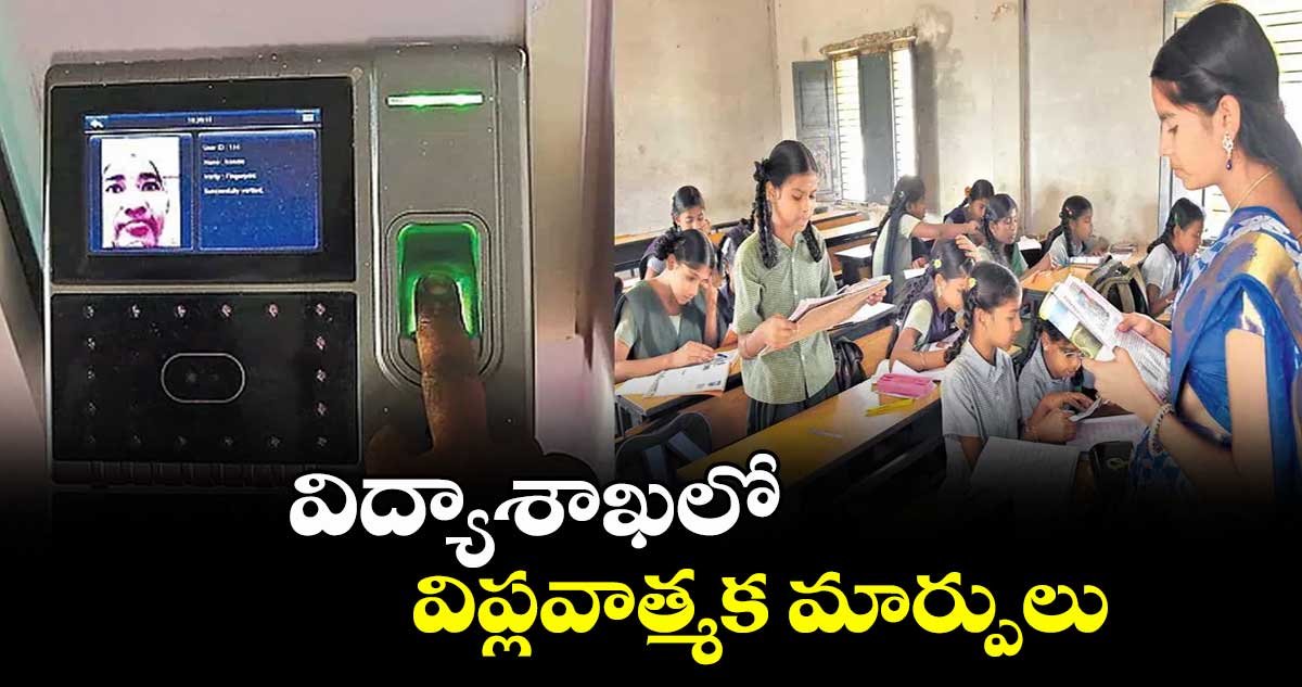 విద్యాశాఖలో విప్లవాత్మక మార్పులు