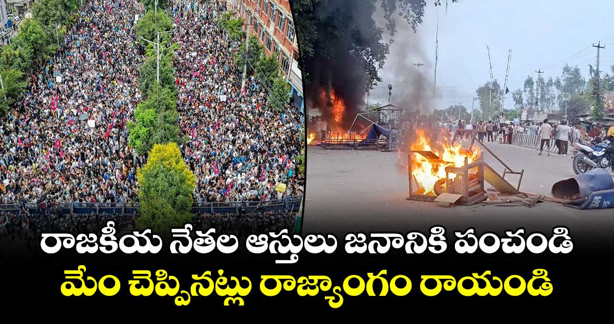 రాజకీయ నేతల ఆస్తులు జనానికి పంచండి : మేం చెప్పినట్లు రాజ్యాంగం రాయండి
