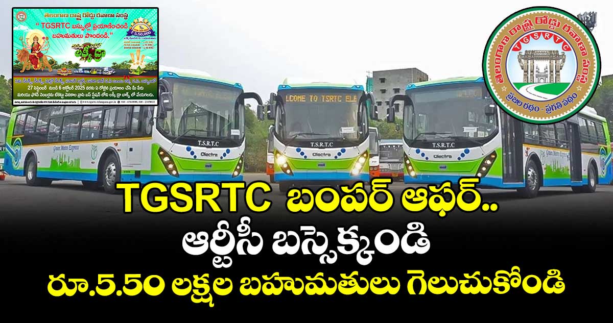 TGSRTC  బంపర్ ఆఫర్.. ఆర్టీసీ బస్సెక్కండి.. రూ.5.50 లక్షల బహుమతులు గెలుచుకోండి 