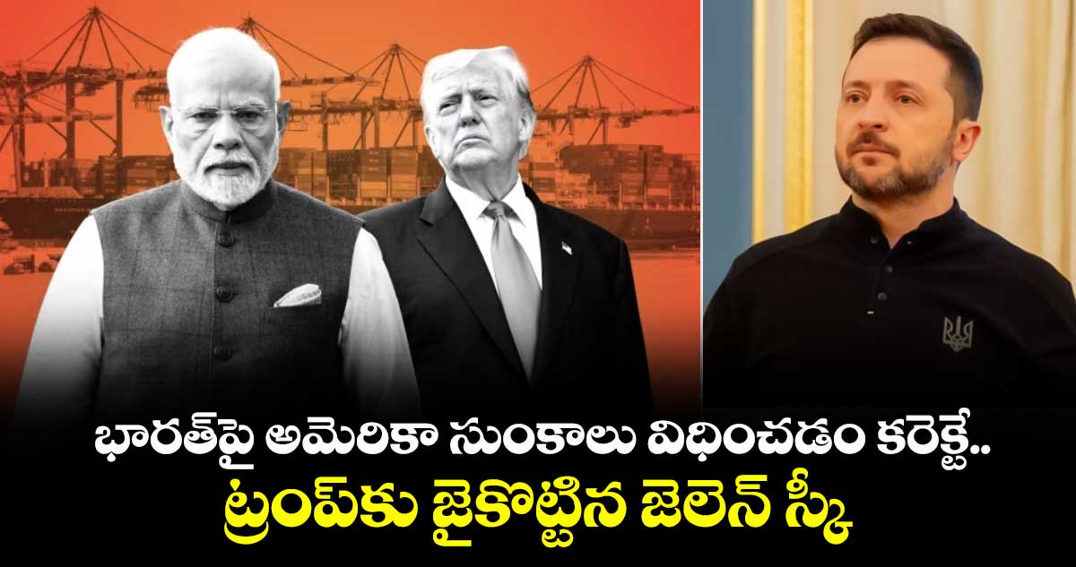 భారత్పై అమెరికా సుంకాలు విధించడం కరెక్టే.. ట్రంప్కు జైకొట్టిన జెలెన్ స్కీ