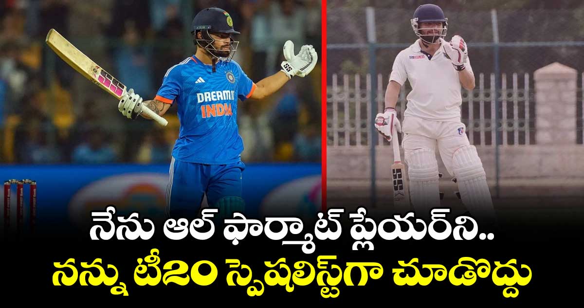 Rinku Singh: నేను ఆల్ ఫార్మాట్ ప్లేయర్ని.. నన్ను టీ20 స్పెషలిస్ట్గా చూడొద్దు: టీమిండియా యంగ్ క్రికెటర్