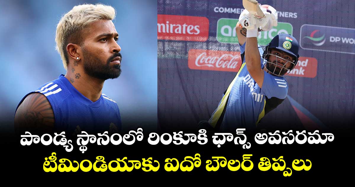 Asia Cup 2025 final: పాండ్య స్థానంలో రింకూకి ఛాన్స్ అవసరమా.. టీమిండియాకు ఐదో బౌలర్ తిప్పలు