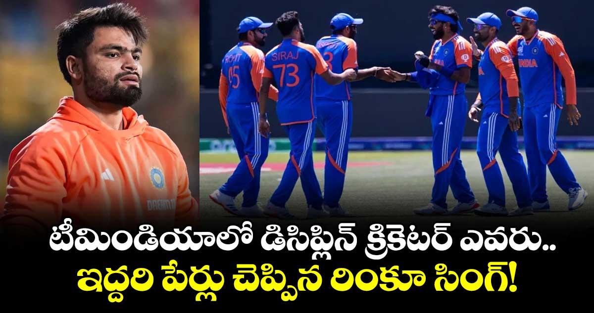 Team India: టీమిండియాలో డిసిప్లిన్ క్రికెటర్ ఎవరు..ఇద్దరి పేర్లు చెప్పిన రింకూ సింగ్!