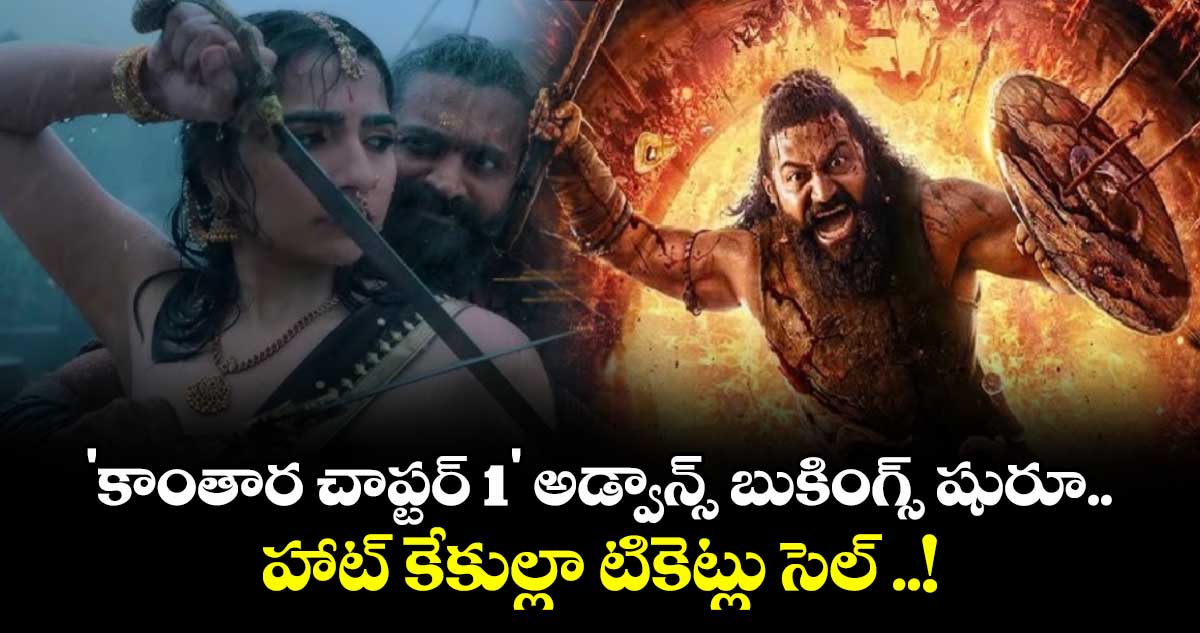 Rishab Shetty 'కాంతార: చాప్టర్ 1' అడ్వాన్స్ బుకింగ్స్ షురూ..  హాట్ కేకుల్లా టికెట్లు సెల్ ..!