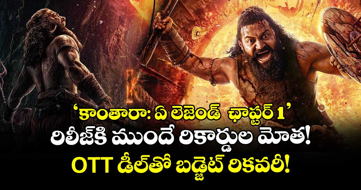 Kantara: Chapter 1: 'కాంతారా: ఏ లెజెండ్ - ఛాప్టర్ 1' రిలీజ్కి ముందే రికార్డుల మోత! OTT డీల్తో బడ్జెట్ రికవరీ!