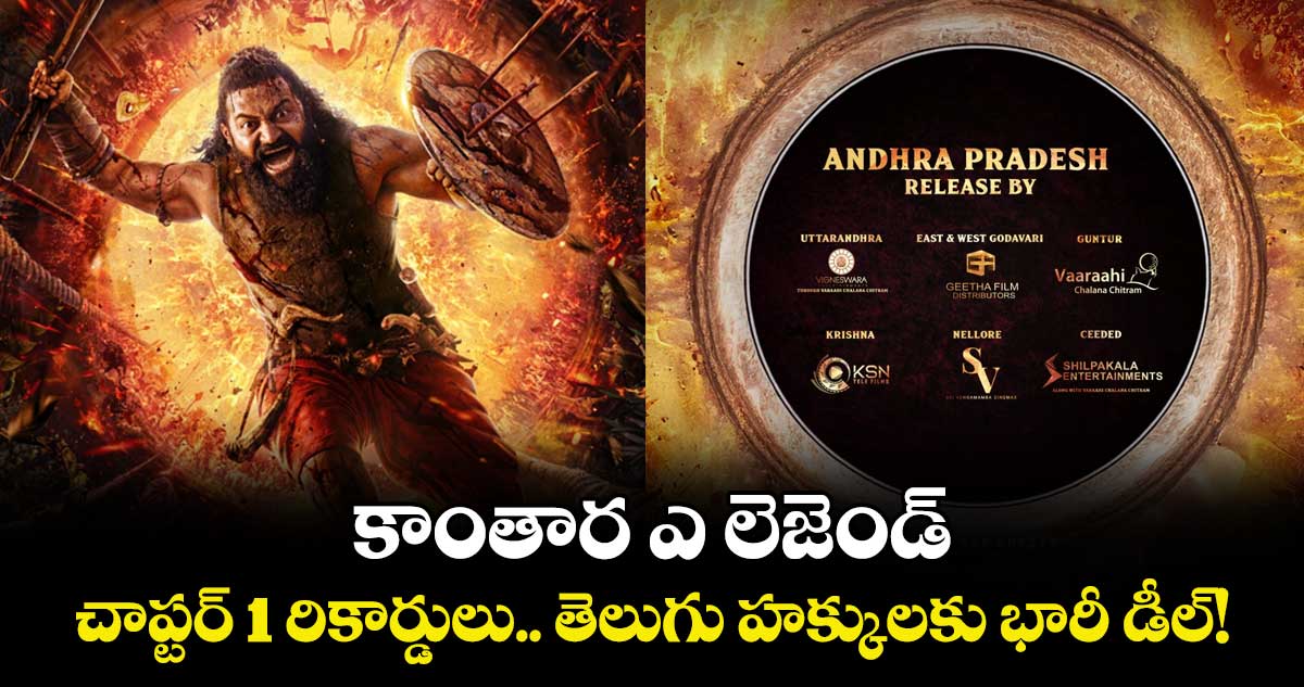 Kantara: Chapter 1: 'కాంతార ఎ లెజెండ్: చాప్టర్ 1' రికార్డులు.. తెలుగు హక్కులకు భారీ డీల్!