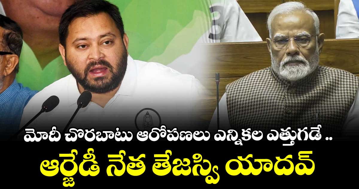 మోదీ చొరబాటు ఆరోపణలు ఎన్నికల ఎత్తుగడే ..ఆర్జేడీ నేత తేజస్వి యాదవ్