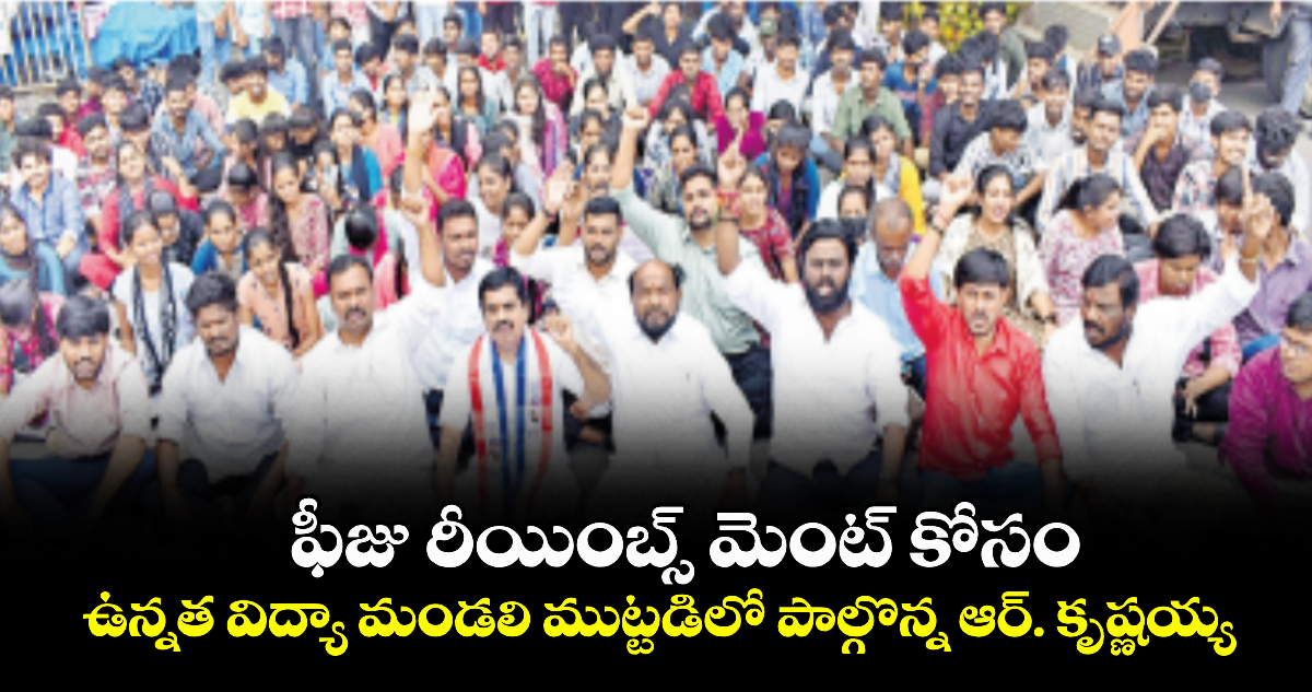 ఫీజు రీయింబ్స్ మెంట్ కోసం ఉన్నత విద్యా మండలి ముట్టడిలో పాల్గొన్న ఆర్. కృష్ణయ్య