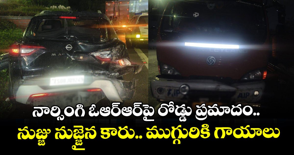 నార్సింగి ఓఆర్ఆర్‎పై రోడ్డు ప్రమాదం.. నుజ్జు నుజ్జైన కారు.. ముగ్గురికి గాయాలు