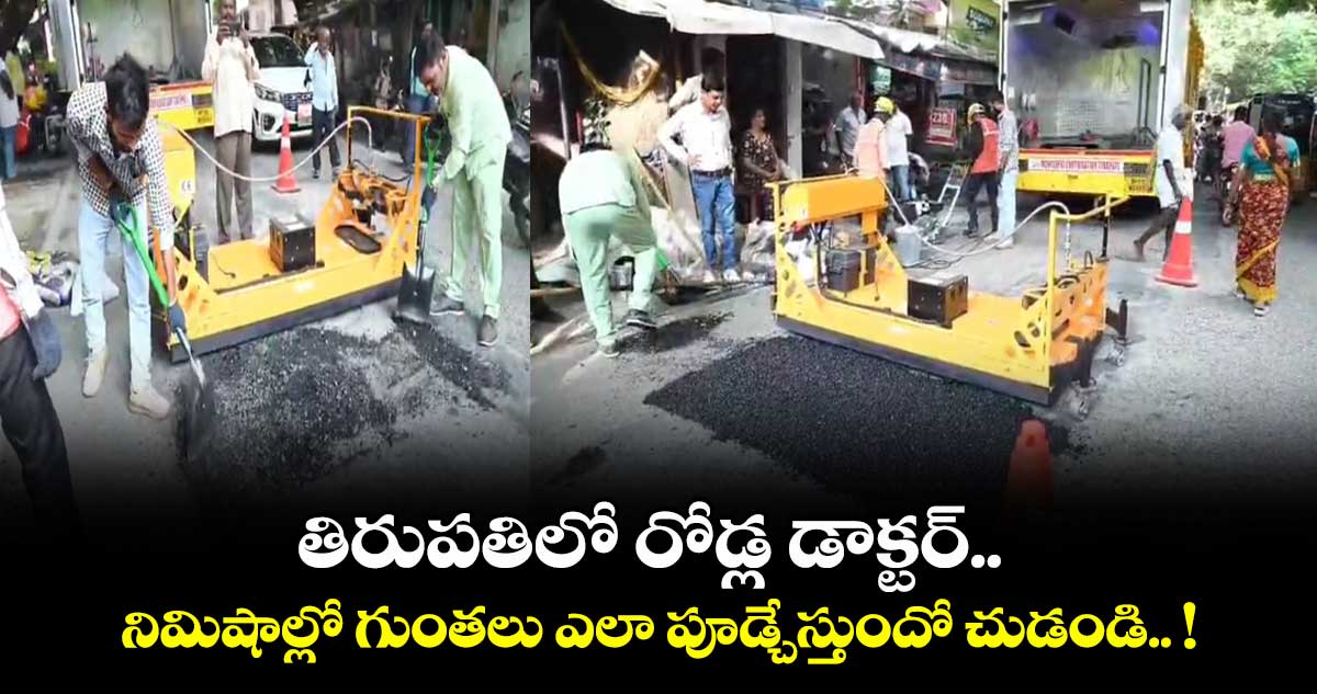 తిరుపతిలో రోడ్ల డాక్టర్.. నిమిషాల్లో గుంతలు ఎలా పూడ్చేస్తుందో చుడండి.. !