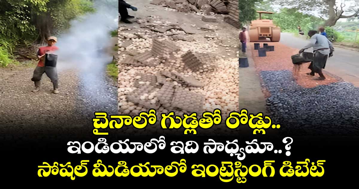 చైనాలో గుడ్లతో రోడ్లు.. ఇండియాలో ఇది సాధ్యమా..? సోషల్ మీడియాలో ఇంట్రెస్టింగ్ డిబేట్