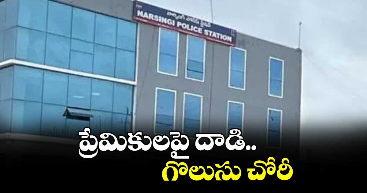 ప్రేమికులపై దాడి.. గొలుసు చోరీ