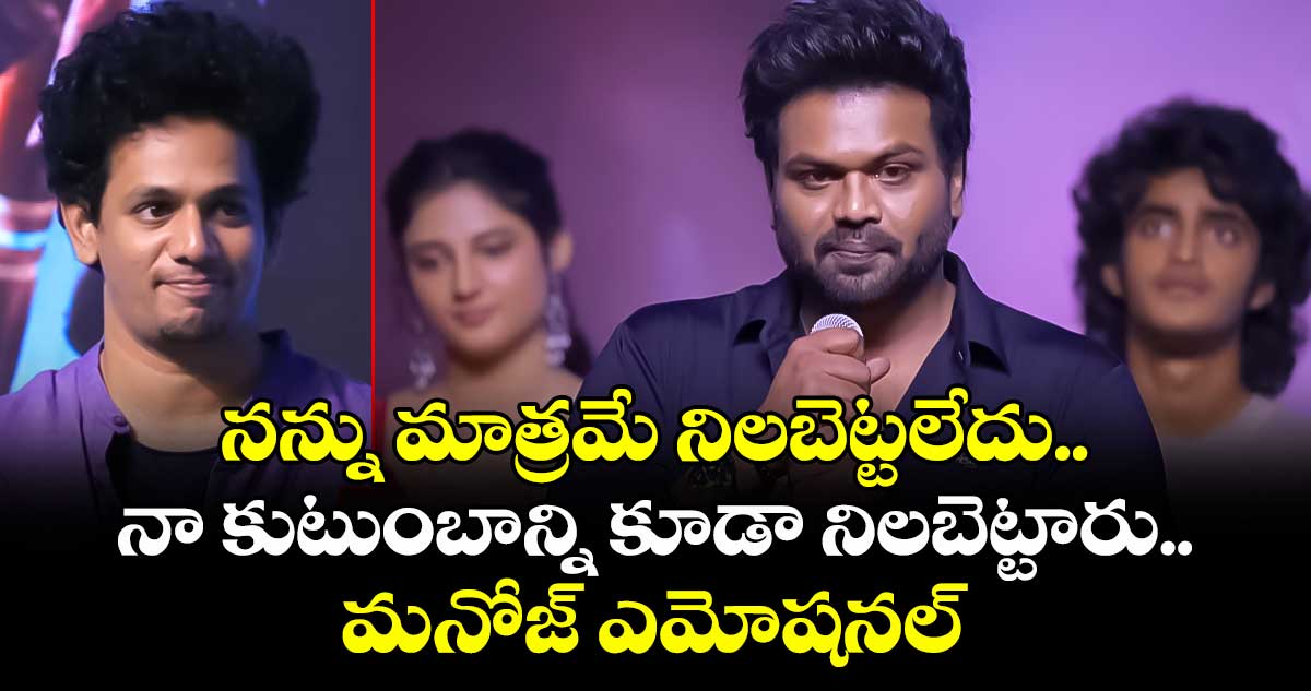 Manchu Manoj: నన్ను మాత్రమే నిలబెట్టలేదు.. నా కుటుంబాన్ని కూడా నిలబెట్టారు.. మనోజ్ ఎమోషనల్