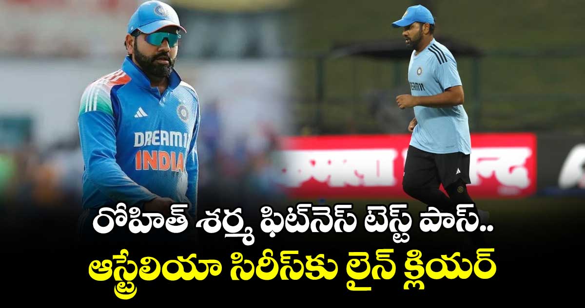 Fitness test: రోహిత్ శర్మ ఫిట్నెస్ టెస్ట్ పాస్.. ఆస్ట్రేలియా సిరీస్కు లైన్ క్లియర్