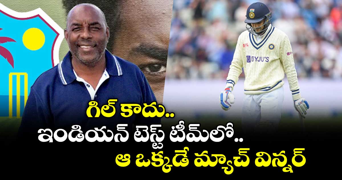 India's Test Team: గిల్ కాదు.. ఇండియన్ టెస్ట్ టీమ్లో ఆ ఒక్కడే మ్యాచ్ విన్నర్: ఇంగ్లాండ్ మాజీ క్రికెటర్