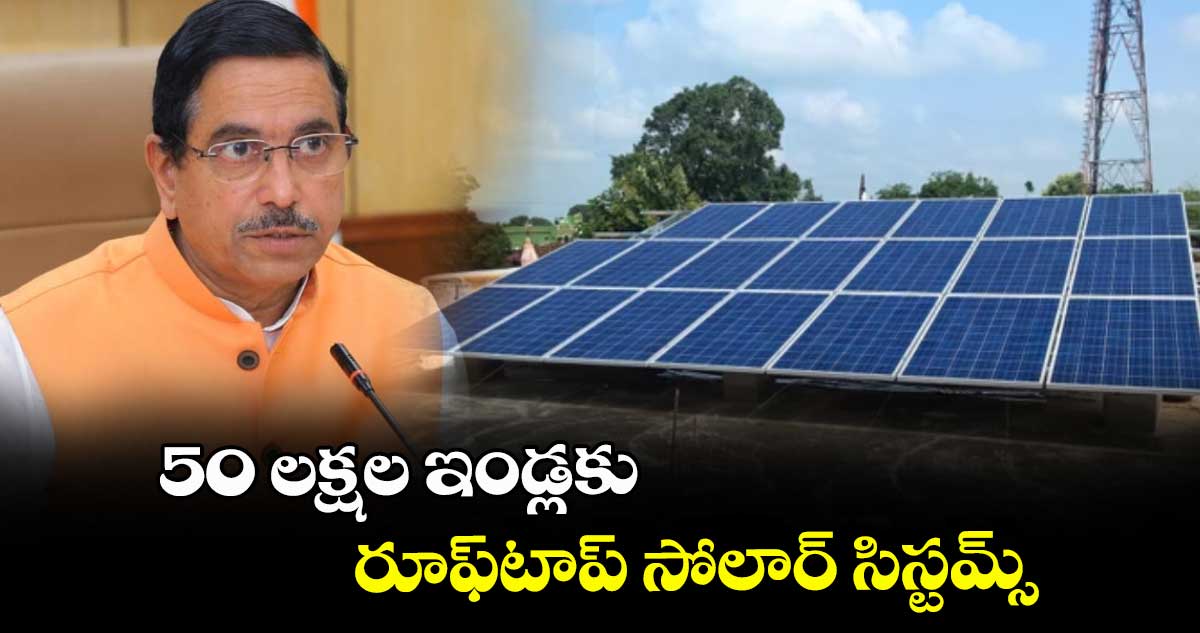 50 లక్షల ఇండ్లకు రూఫ్‌‌‌‌‌‌‌‌‌‌‌‌‌‌‌‌‌‌‌‌‌‌‌‌‌‌‌‌‌‌‌‌టాప్ సోలార్ సిస్టమ్స్:  కేంద్ర మంత్రి ప్రహ్లాద్ జోషి 