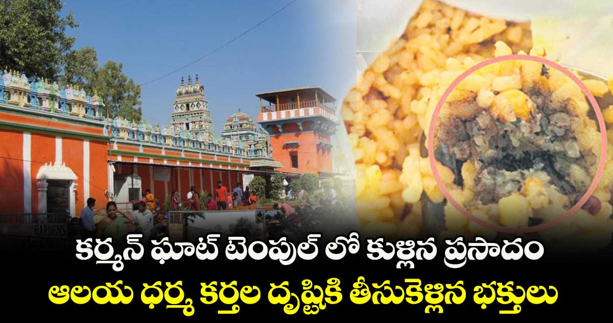 కర్మన్ ఘాట్ టెంపుల్ లో కుళ్లిన ప్రసాదం.. ఆలయ ధర్మ కర్తల దృష్టికి తీసుకెళ్లిన భక్తులు