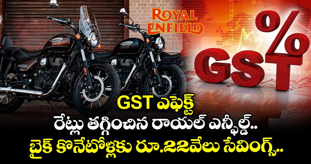 GST ఎఫెక్ట్: రేట్లు తగ్గించిన రాయల్ ఎన్ఫీల్డ్.. బైక్ కొనేటోళ్లకు రూ.22వేలు సేవింగ్స్..