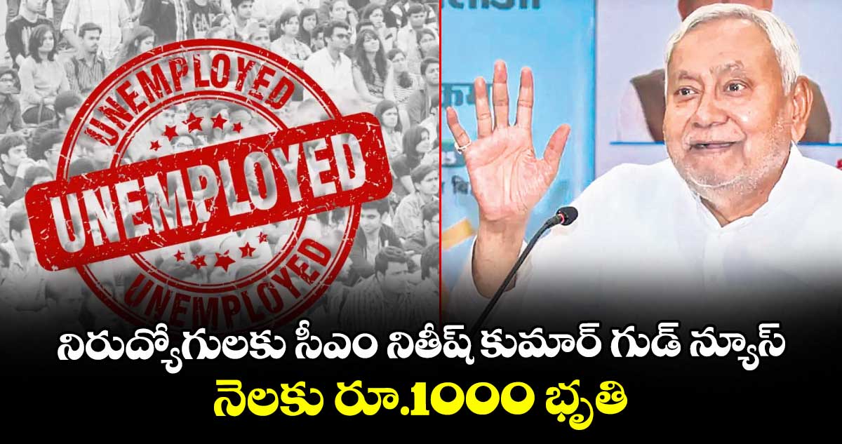 నిరుద్యోగులకు సీఎం నితీష్ కుమార్ గుడ్ న్యూస్.. నెలకు రూ.1000 భృతి