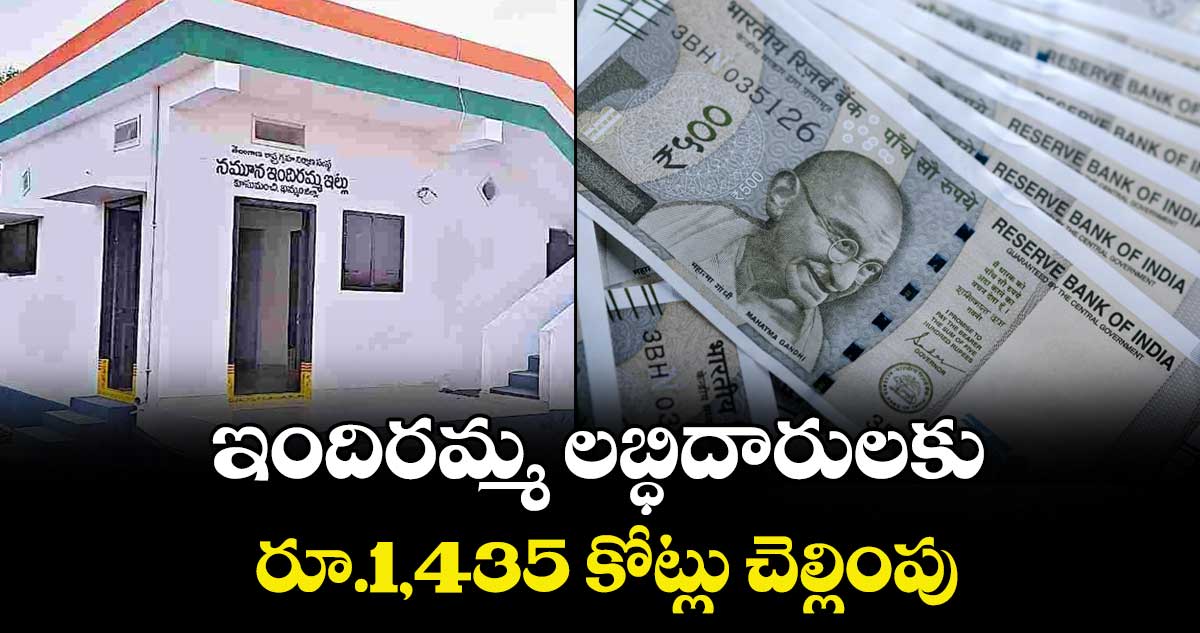 ఇందిరమ్మ లబ్ధిదారులకు  రూ.1,435 కోట్లు చెల్లింపు
