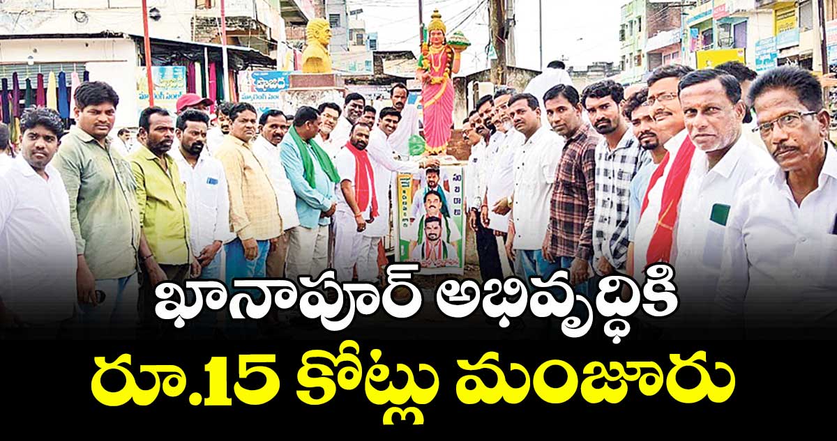 ఖానాపూర్ అభివృద్ధికి రూ.15 కోట్లు మంజూరు